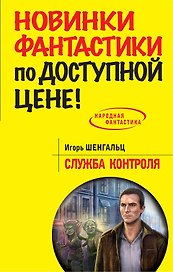 Служба Контроля: фантастический роман