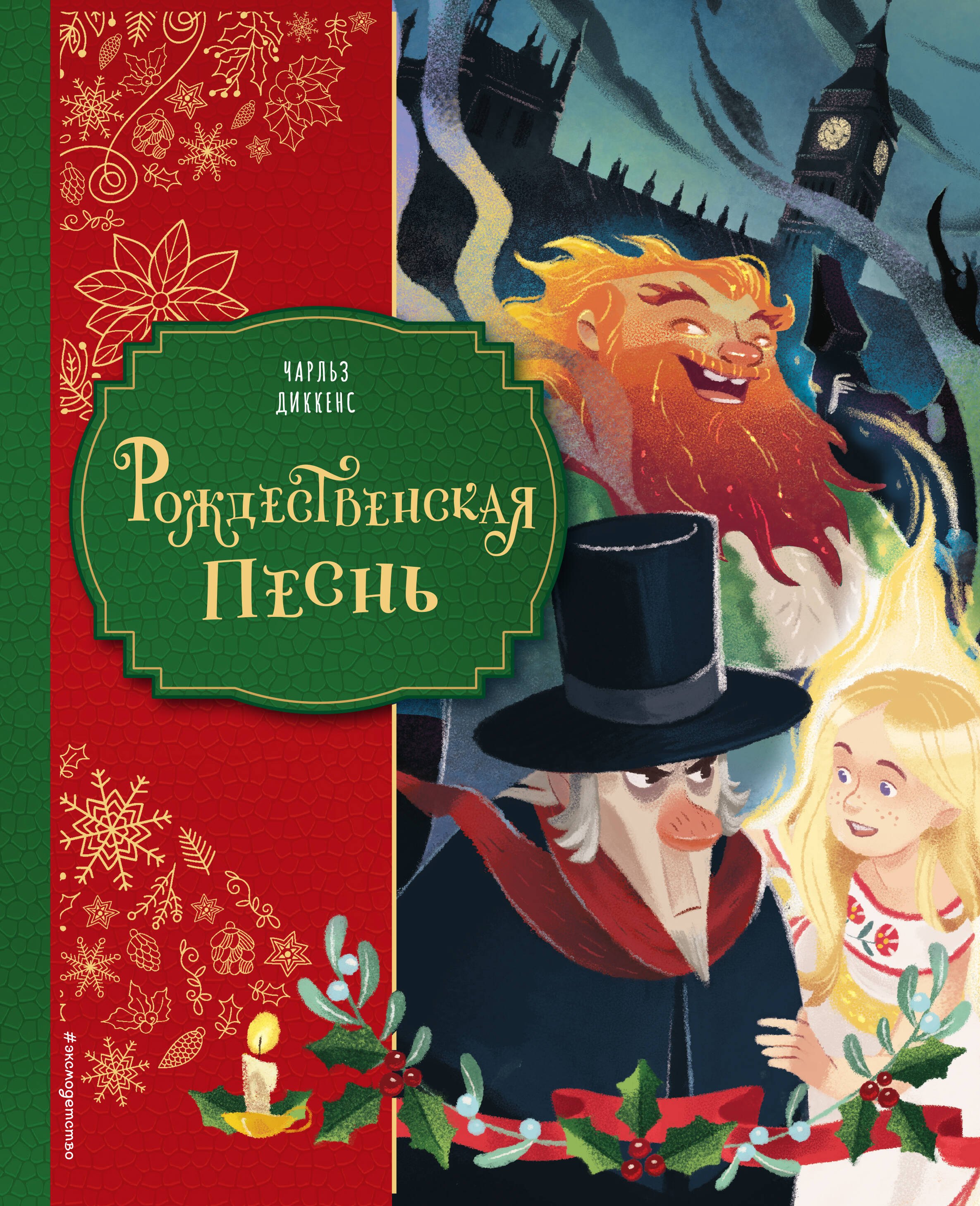 

Рождественская песнь (ил. Джорджии Бросегини)