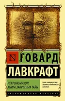 Некрономикон. Книга запретных тайн