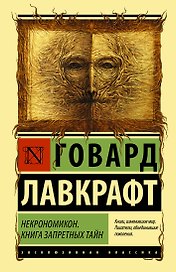 Некрономикон. Книга запретных тайн