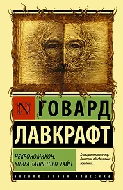 Некрономикон. Книга запретных тайн
