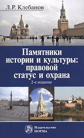 Памятники истории и культуры: правовой статус и охрана