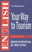 Деловой английский для сферы туризма. Your Way to Tourism - 1