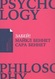 Забей! Как жить без завышенных ожиданий, здраво оценивать свои возможности и преодолевать трудности