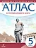 История Древнего мира. 5 класс. Атлас - 2