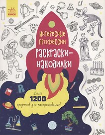 Раскраски-находилки «Интересные профессии»