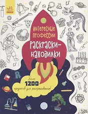 Раскраски-находилки «Интересные профессии»