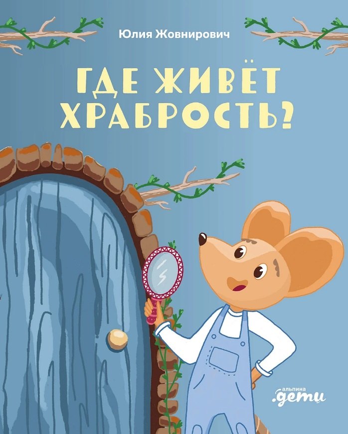 

Где живёт храбрость Сказка поделка