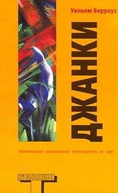 Джанки : [роман]