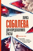 Дом непредсказуемого счастья - 0