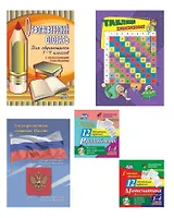 Главные правила. 5 в 1. Состав комплекта: Орфографический словарь (1 шт.), Таблица умножения (1 шт.), Государственные символы РФ (1 шт.), Тематические карточки (2 уп.)