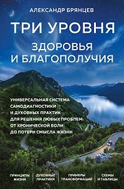 Три уровня здоровья и благополучия