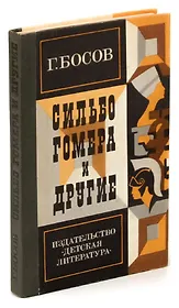 Сильбо Гомера и другие