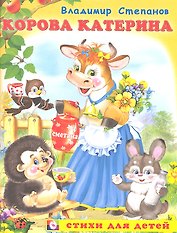 Корова Катерина (мСдДетей) Степанов