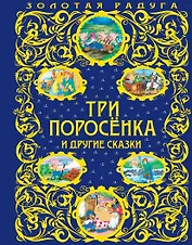 Три поросенка и другие сказки