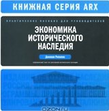 Экономика исторического наследия Практическое пособие для руководителей (мягк) (ARX). Рипкема Д. (Юрайт)