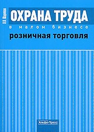 Охрана труда в малом бизнесе Розничная торговля: Практическое пособие / (мягк). Шариков Л. (Альфа-Пресс)