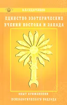 Единство эзотерических учений Востока и Запада. Опыт применения психологического подхода