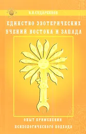 Единство эзотерических учений Востока и Запада. Опыт применения психологического подхода