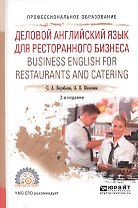 Деловой английский для ресторанного бизнеса Уч. пос. (2 изд) (ПО) Воробьева
