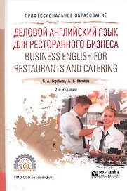 Деловой английский для ресторанного бизнеса Уч. пос. (2 изд) (ПО) Воробьева