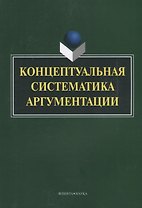 Концептуальная систематика аргументации (4 изд.) (м) Костюшкина