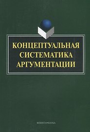 Концептуальная систематика аргументации (4 изд.) (м) Костюшкина