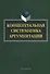 Концептуальная систематика аргументации (4 изд.) (м) Костюшкина - 0