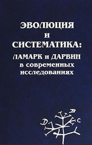 Зоология Эволюция и систематика: Ламарк и Дарвин в современных исследованиях