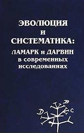 Эволюция и систематика: Ламарк и Дарвин в современных исследованиях