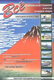 Все о японской гравюре. Кацусика Хокусай. "36 видов Фудзи" и "100 видов Фудзи".