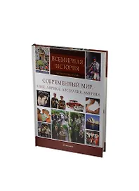 Современный мир. Азия, Африка, Австралия, Америка