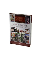 Современный мир. Азия, Африка, Австралия, Америка