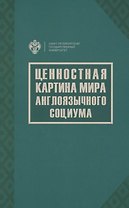 Ценностная картина мира англоязычного социума
