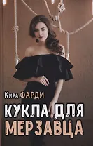 Кукла для мерзавца