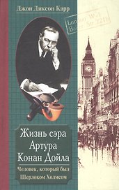 Жизнь сэра Артура Конан Дойла