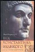 Век Константина Великого