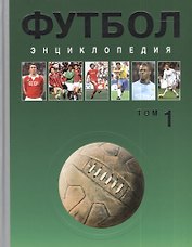 Футбол. Энциклопедия в трех томах. Том 1 А-Д (комплект из 3 книг)