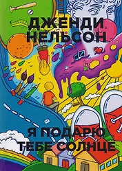 Я подарю тебе солнце. (Бумажные города)