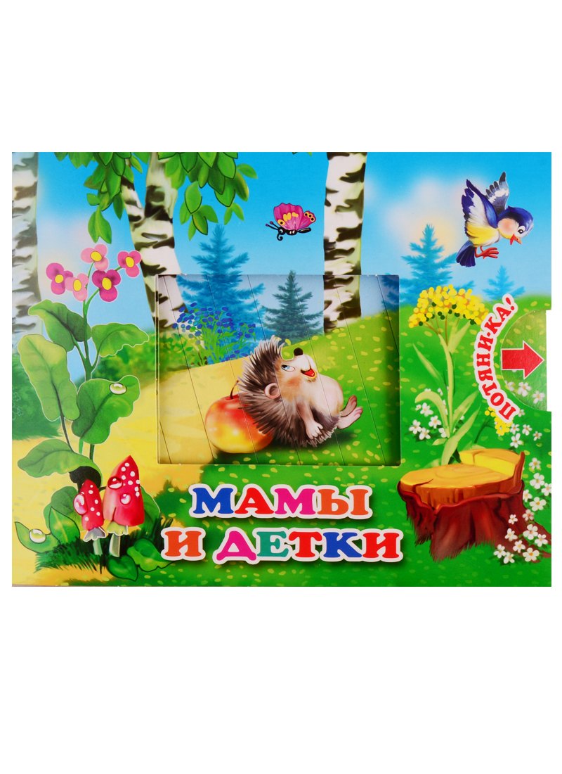 

Мамы и детки