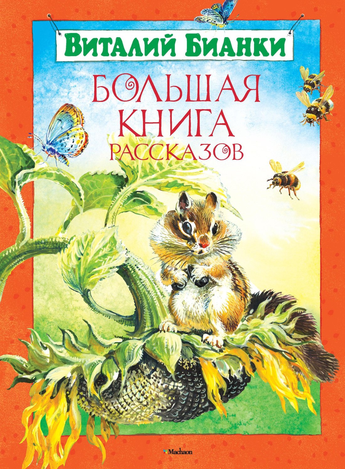 

Большая книга рассказов