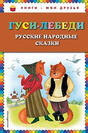Гуси-лебеди. Русские народные сказки