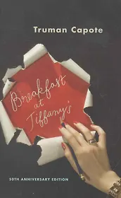 Breakfast at Tiffany's / (мягк). Capote T. (ВБС Логистик)