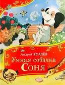 Умная собачка Соня - 0