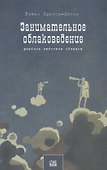 Занимательное облаковедение. Учебник любителя облаков - 0