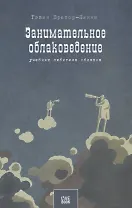 Занимательное облаковедение. Учебник любителя облаков