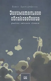 Занимательное облаковедение. Учебник любителя облаков