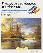 Рисуем пейзажи пастелью: Вып 18. Учимся рисовать красиво
