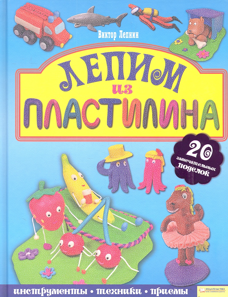 Обложка книги «Лепим из пластилина»