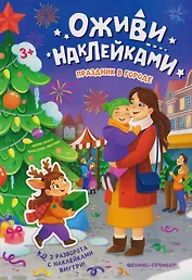 Праздник в городе: книжка с наклейками